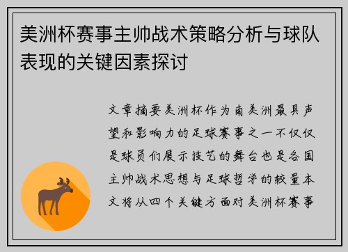 美洲杯赛事主帅战术策略分析与球队表现的关键因素探讨