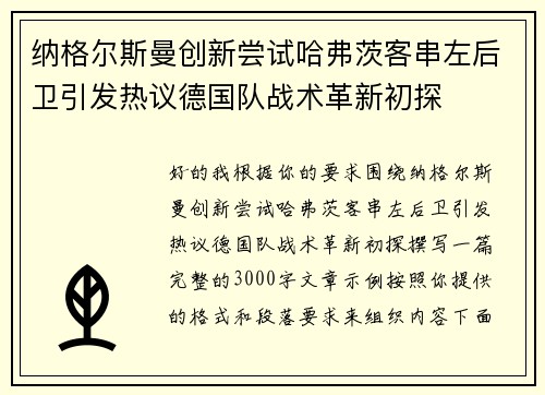 纳格尔斯曼创新尝试哈弗茨客串左后卫引发热议德国队战术革新初探