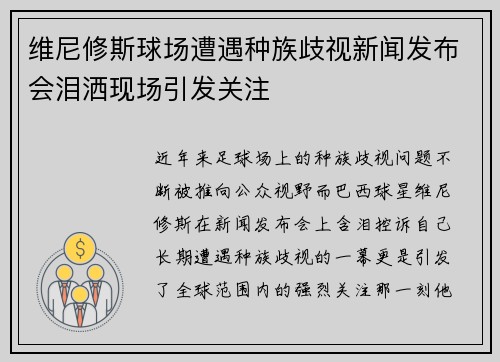 维尼修斯球场遭遇种族歧视新闻发布会泪洒现场引发关注 维尼修斯球场遭遇种族歧视新闻发布会泪洒现场引发关注