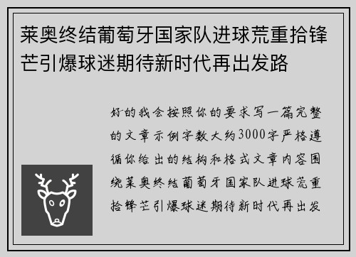 莱奥终结葡萄牙国家队进球荒重拾锋芒引爆球迷期待新时代再出发路