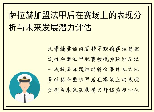 萨拉赫加盟法甲后在赛场上的表现分析与未来发展潜力评估 萨拉赫加盟法甲后在赛场上的表现分析与未来发展潜力评估