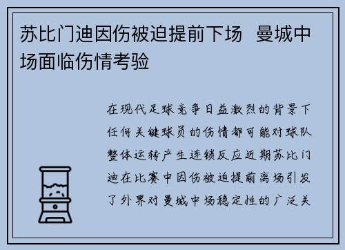 苏比门迪因伤被迫提前下场  曼城中场面临伤情考验