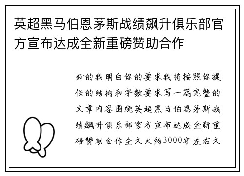 英超黑马伯恩茅斯战绩飙升俱乐部官方宣布达成全新重磅赞助合作 英超黑马伯恩茅斯战绩飙升俱乐部官方宣布达成全新重磅赞助合作