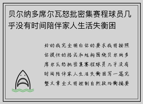 贝尔纳多席尔瓦怒批密集赛程球员几乎没有时间陪伴家人生活失衡困