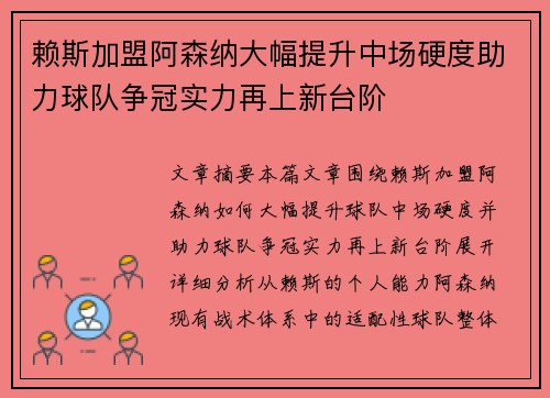 赖斯加盟阿森纳大幅提升中场硬度助力球队争冠实力再上新台阶