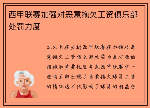 西甲联赛加强对恶意拖欠工资俱乐部处罚力度 西甲联赛加强对恶意拖欠工资俱乐部处罚力度