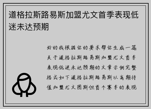 道格拉斯路易斯加盟尤文首季表现低迷未达预期