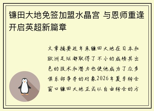 镰田大地免签加盟水晶宫 与恩师重逢开启英超新篇章