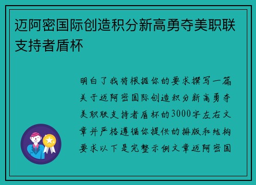 迈阿密国际创造积分新高勇夺美职联支持者盾杯