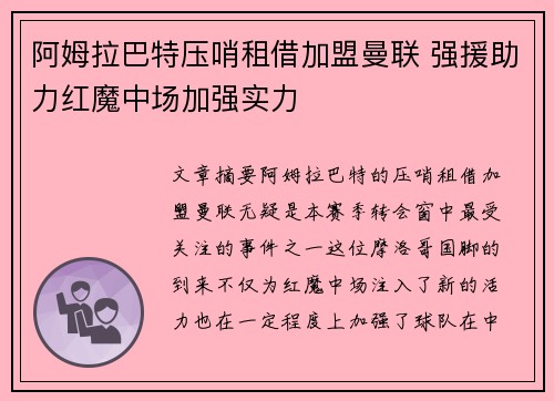 阿姆拉巴特压哨租借加盟曼联 强援助力红魔中场加强实力