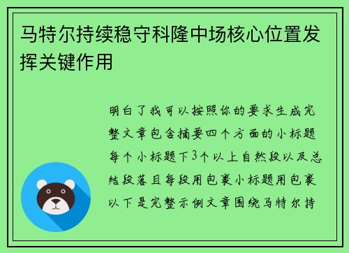 马特尔持续稳守科隆中场核心位置发挥关键作用