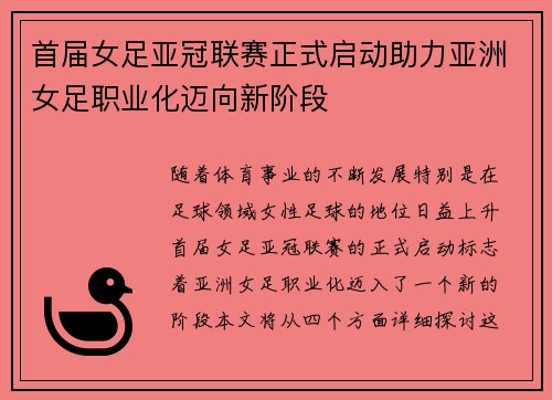 首届女足亚冠联赛正式启动助力亚洲女足职业化迈向新阶段