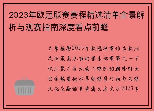 2023年欧冠联赛赛程精选清单全景解析与观赛指南深度看点前瞻