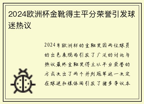 2024欧洲杯金靴得主平分荣誉引发球迷热议