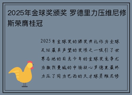 2025年金球奖颁奖 罗德里力压维尼修斯荣膺桂冠