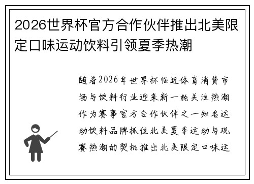 2026世界杯官方合作伙伴推出北美限定口味运动饮料引领夏季热潮