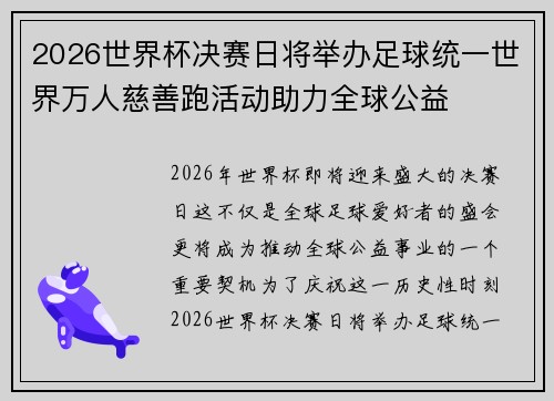 2026世界杯决赛日将举办足球统一世界万人慈善跑活动助力全球公益
