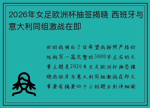 2026年女足欧洲杯抽签揭晓 西班牙与意大利同组激战在即