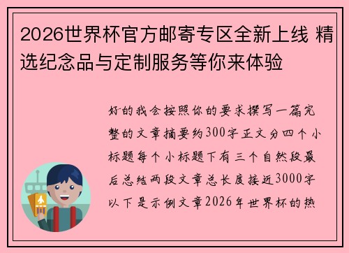 2026世界杯官方邮寄专区全新上线 精选纪念品与定制服务等你来体验