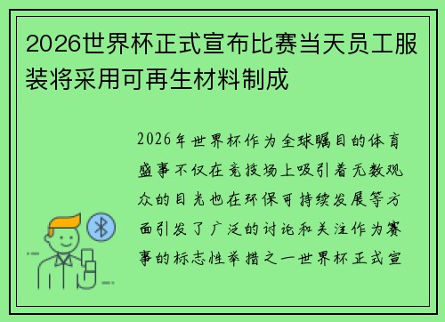 2026世界杯正式宣布比赛当天员工服装将采用可再生材料制成