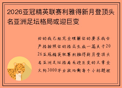 2026亚冠精英联赛利雅得新月登顶头名亚洲足坛格局或迎巨变