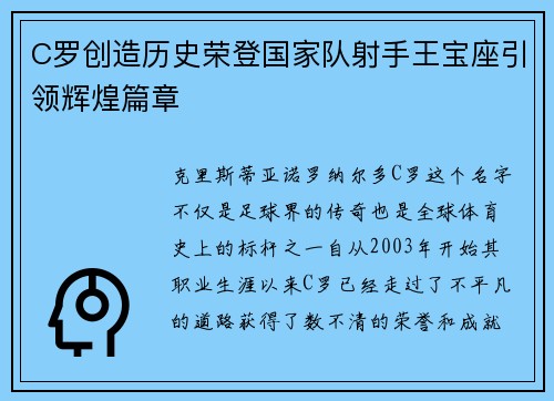 C罗创造历史荣登国家队射手王宝座引领辉煌篇章