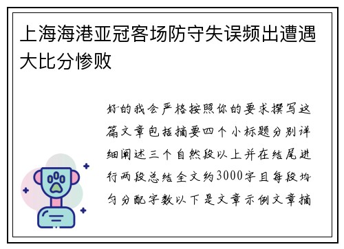上海海港亚冠客场防守失误频出遭遇大比分惨败