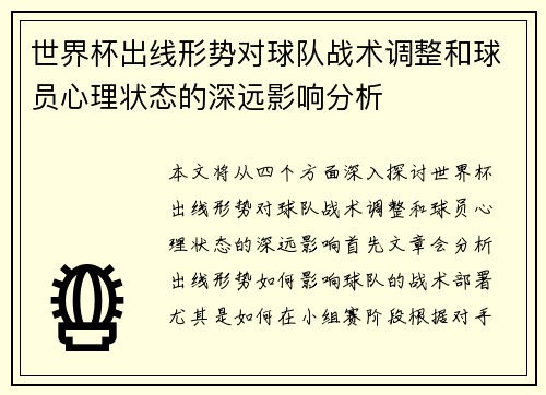 世界杯出线形势对球队战术调整和球员心理状态的深远影响分析