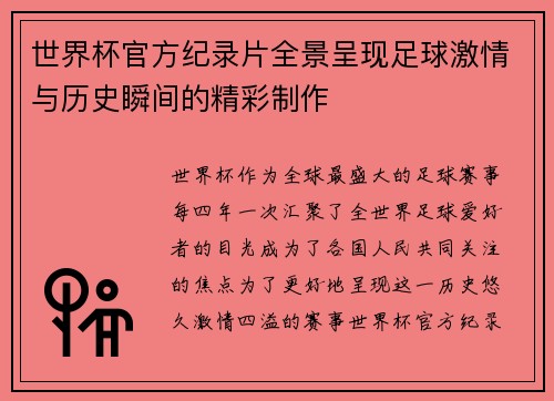 世界杯官方纪录片全景呈现足球激情与历史瞬间的精彩制作