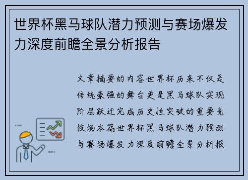 世界杯黑马球队潜力预测与赛场爆发力深度前瞻全景分析报告
