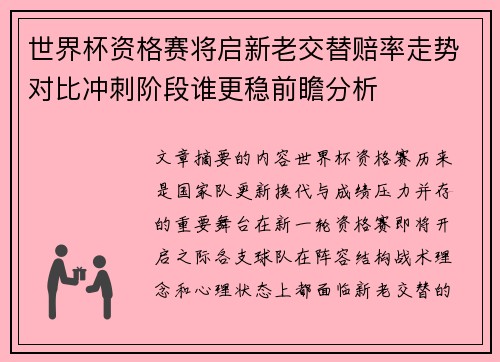 世界杯资格赛将启新老交替赔率走势对比冲刺阶段谁更稳前瞻分析