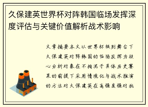 久保建英世界杯对阵韩国临场发挥深度评估与关键价值解析战术影响