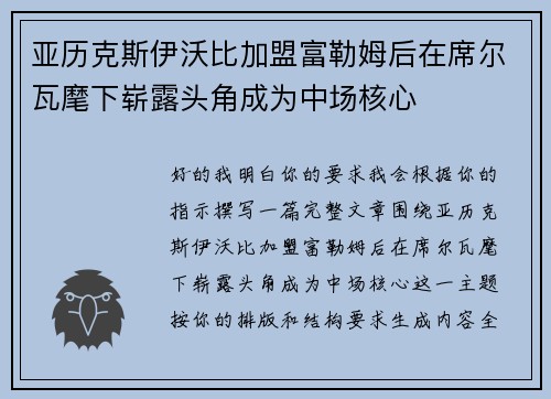 亚历克斯伊沃比加盟富勒姆后在席尔瓦麾下崭露头角成为中场核心 亚历克斯伊沃比加盟富勒姆后在席尔瓦麾下崭露头角成为中场核心