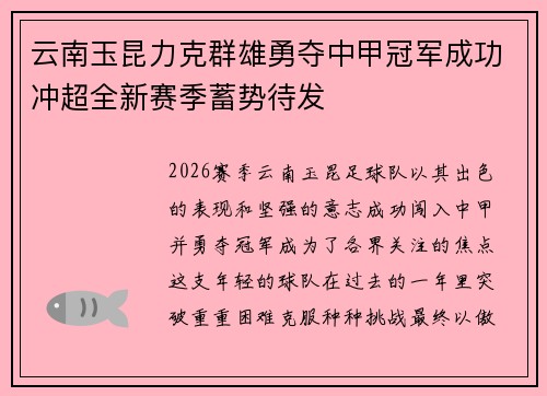 云南玉昆力克群雄勇夺中甲冠军成功冲超全新赛季蓄势待发 云南玉昆力克群雄勇夺中甲冠军成功冲超全新赛季蓄势待发