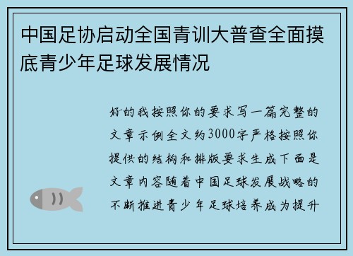 中国足协启动全国青训大普查全面摸底青少年足球发展情况