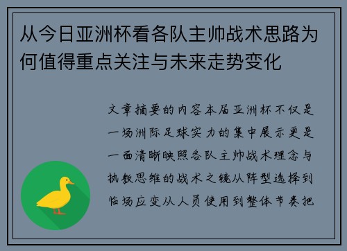 从今日亚洲杯看各队主帅战术思路为何值得重点关注与未来走势变化 从今日亚洲杯看各队主帅战术思路为何值得重点关注与未来走势变化