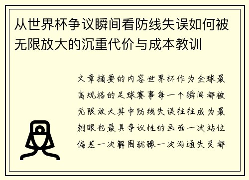 从世界杯争议瞬间看防线失误如何被无限放大的沉重代价与成本教训