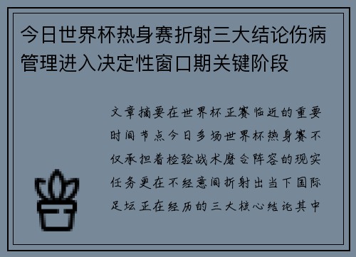 今日世界杯热身赛折射三大结论伤病管理进入决定性窗口期关键阶段