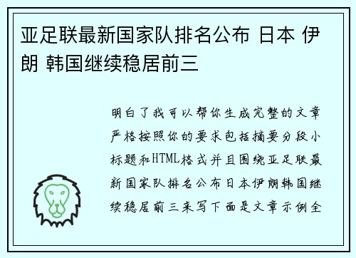亚足联最新国家队排名公布 日本 伊朗 韩国继续稳居前三 亚足联最新国家队排名公布 日本 伊朗 韩国继续稳居前三