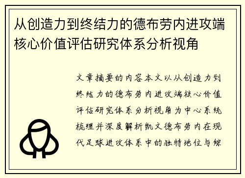 从创造力到终结力的德布劳内进攻端核心价值评估研究体系分析视角