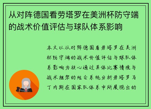 从对阵德国看劳塔罗在美洲杯防守端的战术价值评估与球队体系影响