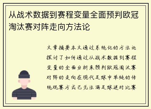 从战术数据到赛程变量全面预判欧冠淘汰赛对阵走向方法论 从战术数据到赛程变量全面预判欧冠淘汰赛对阵走向方法论