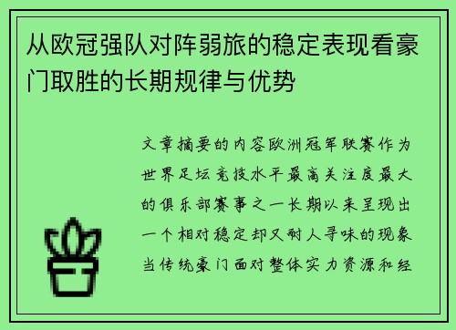 从欧冠强队对阵弱旅的稳定表现看豪门取胜的长期规律与优势 从欧冠强队对阵弱旅的稳定表现看豪门取胜的长期规律与优势