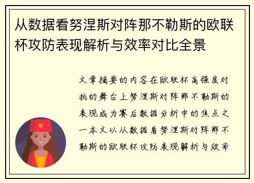 从数据看努涅斯对阵那不勒斯的欧联杯攻防表现解析与效率对比全景
