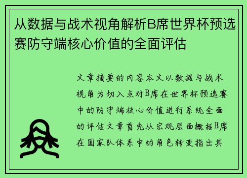 从数据与战术视角解析B席世界杯预选赛防守端核心价值的全面评估
