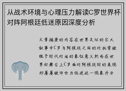 从战术环境与心理压力解读C罗世界杯对阵阿根廷低迷原因深度分析