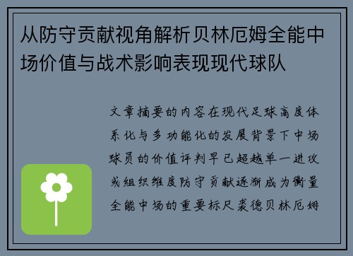 从防守贡献视角解析贝林厄姆全能中场价值与战术影响表现现代球队