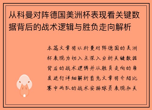 从科曼对阵德国美洲杯表现看关键数据背后的战术逻辑与胜负走向解析