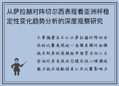 从萨拉赫对阵切尔西表现看亚洲杯稳定性变化趋势分析的深度观察研究