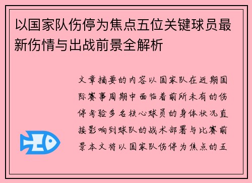 以国家队伤停为焦点五位关键球员最新伤情与出战前景全解析